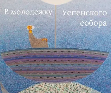 Молодёжное движение при Успенском соборе