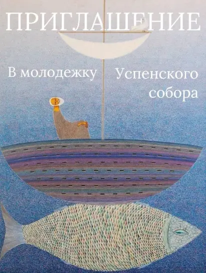 Молодёжное движение при Успенском соборе