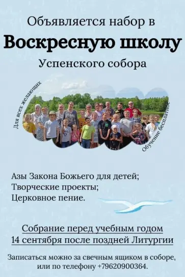 Набор в Воскресную школу Успенского собора