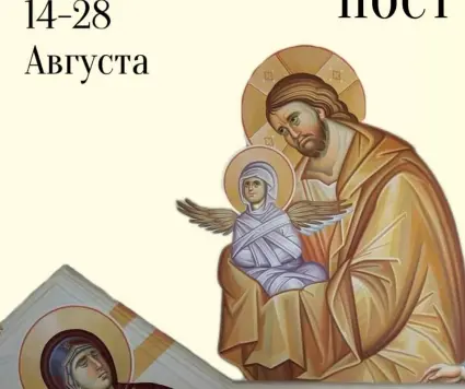 Успенский пост