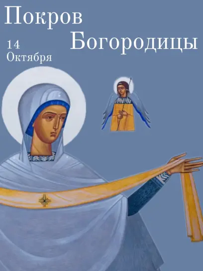 Покров Пресвятой Владычицы нашей Богородицы и Приснодевы Марии