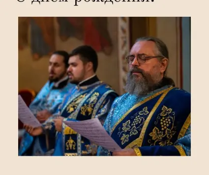 Сегодня день рождения отмечает протодиакон Сергей Мешков