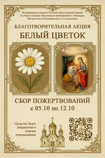 Благотворительная ярмарка «Белый цветок»