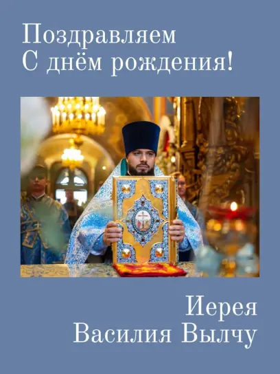 Поздравление с днем рождения ключаря Собора о. Василия.