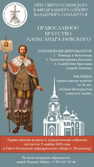 Приглашаем Вас в православное братство во имя  святого благоверного великого князя Александра Невского